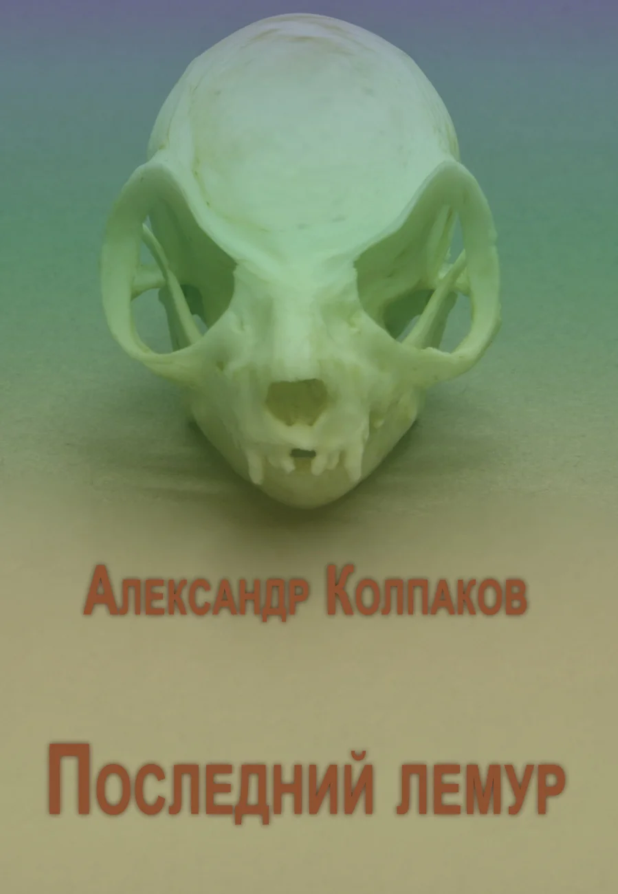 Обложка Последний лемур