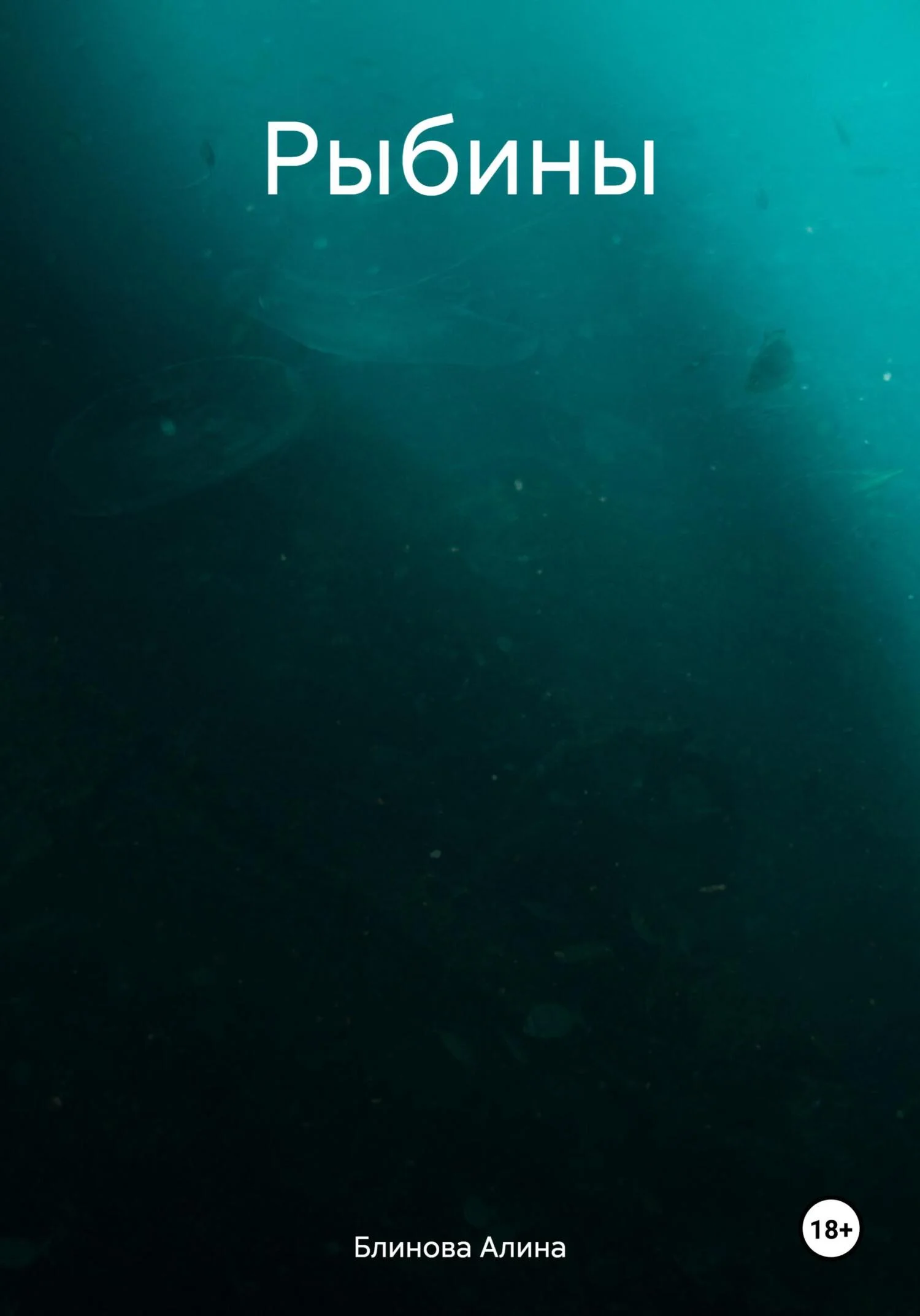 Обложка Рыбины