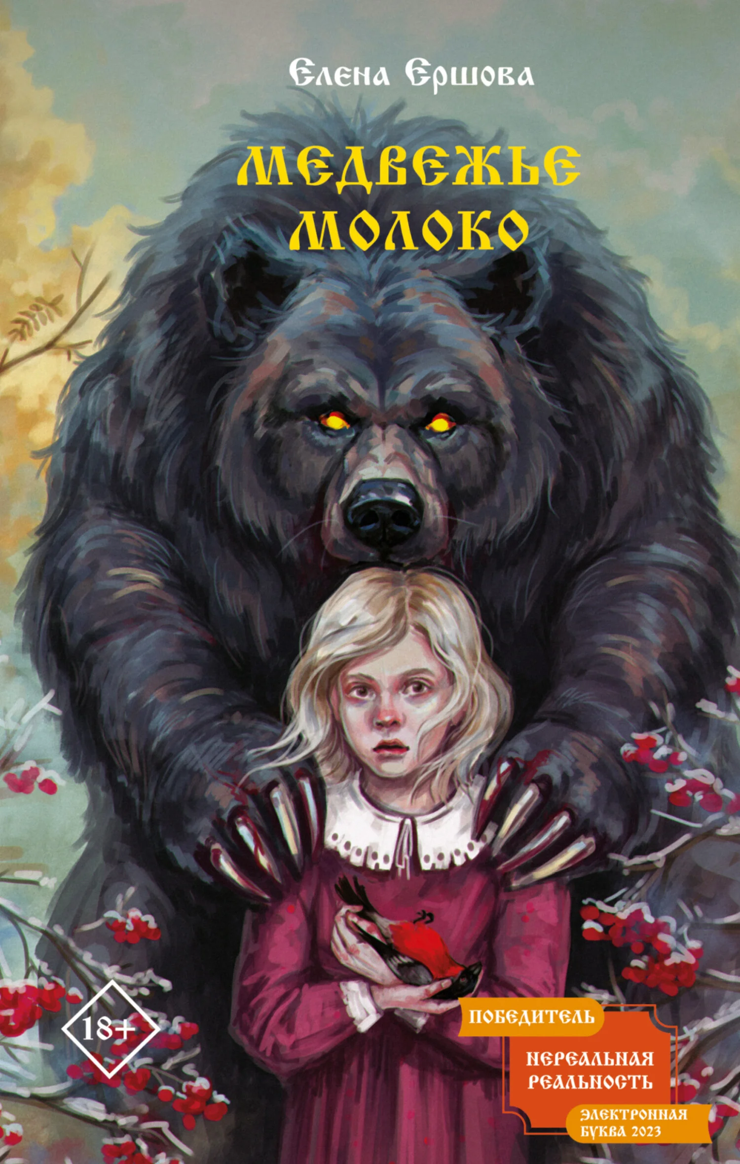 Обложка Медвежье молоко