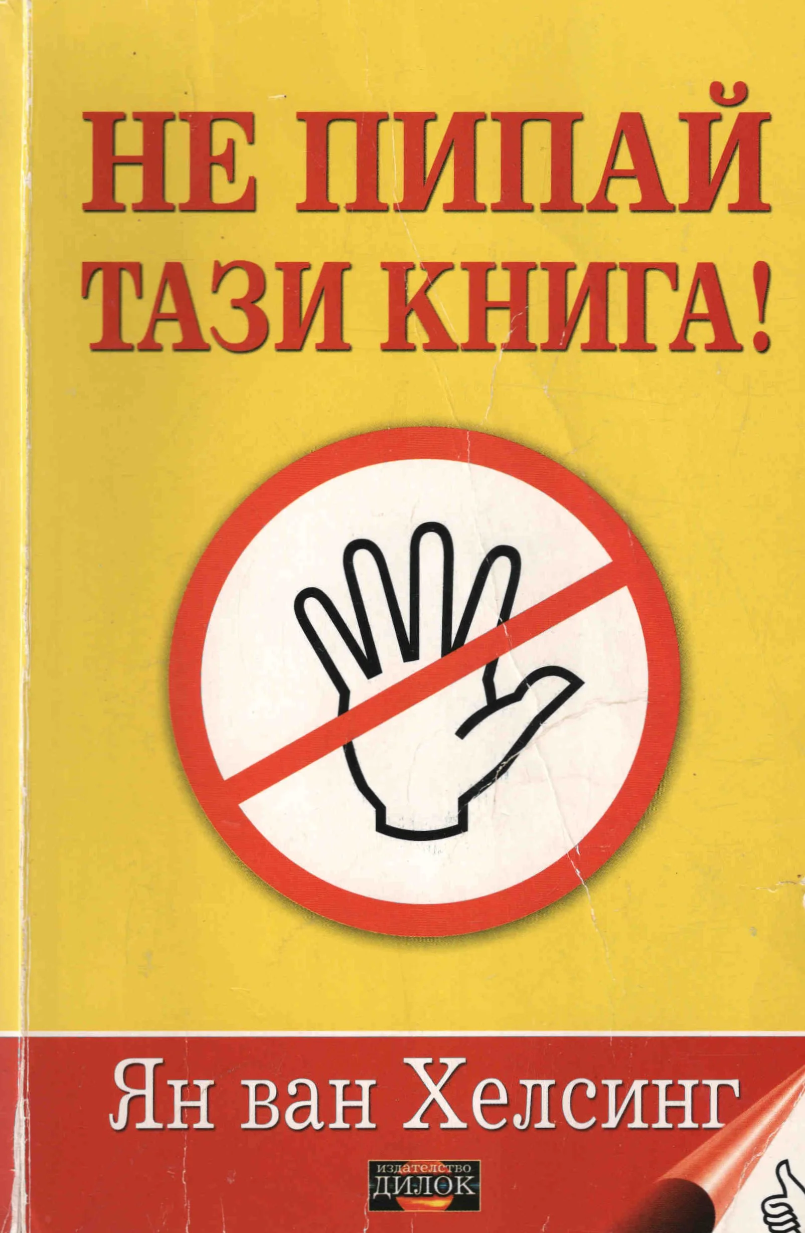 Обложка Не пипай тази книга!