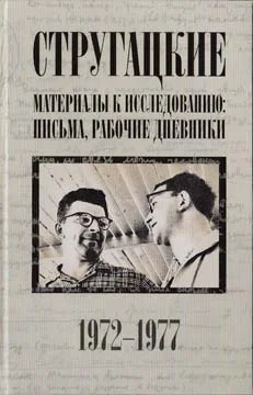 Обложка Стругацкие. Материалы к исследованию: письма, рабочие дневники. 1972-1977 гг.