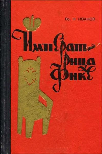 Обложка Императрица Фике