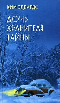 Обложка Дочь хранителя тайны