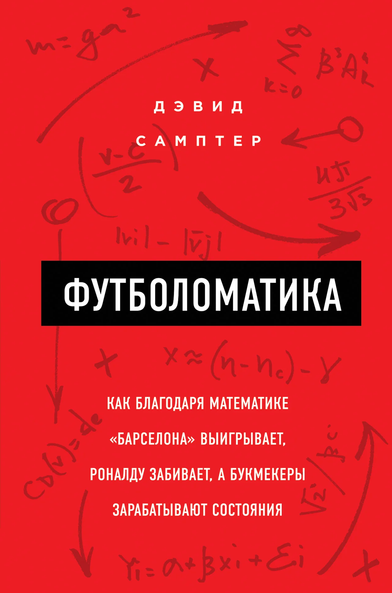Обложка Футболоматика: как благодаря математике «Барселона» выигрывает, Роналду забивает, а букмекеры зарабатывают состояния