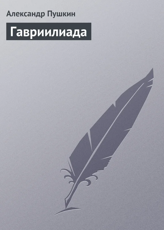 Обложка Гавриилиада