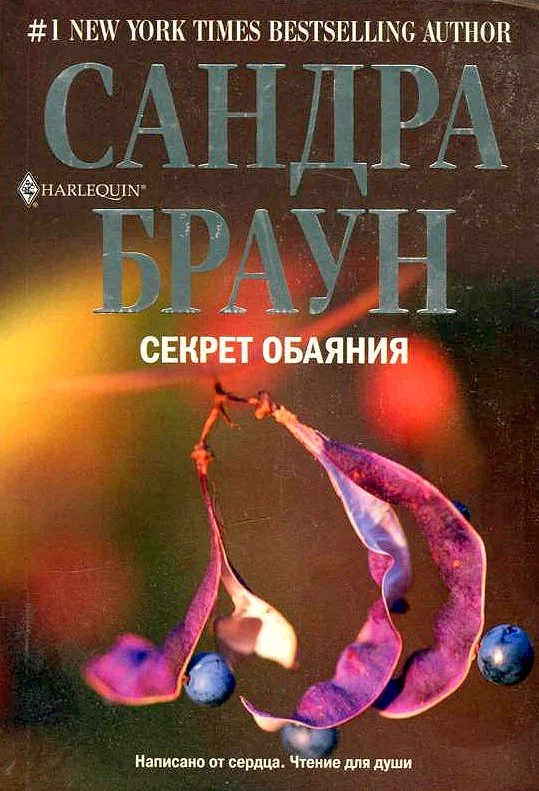Обложка Секрет обаяния