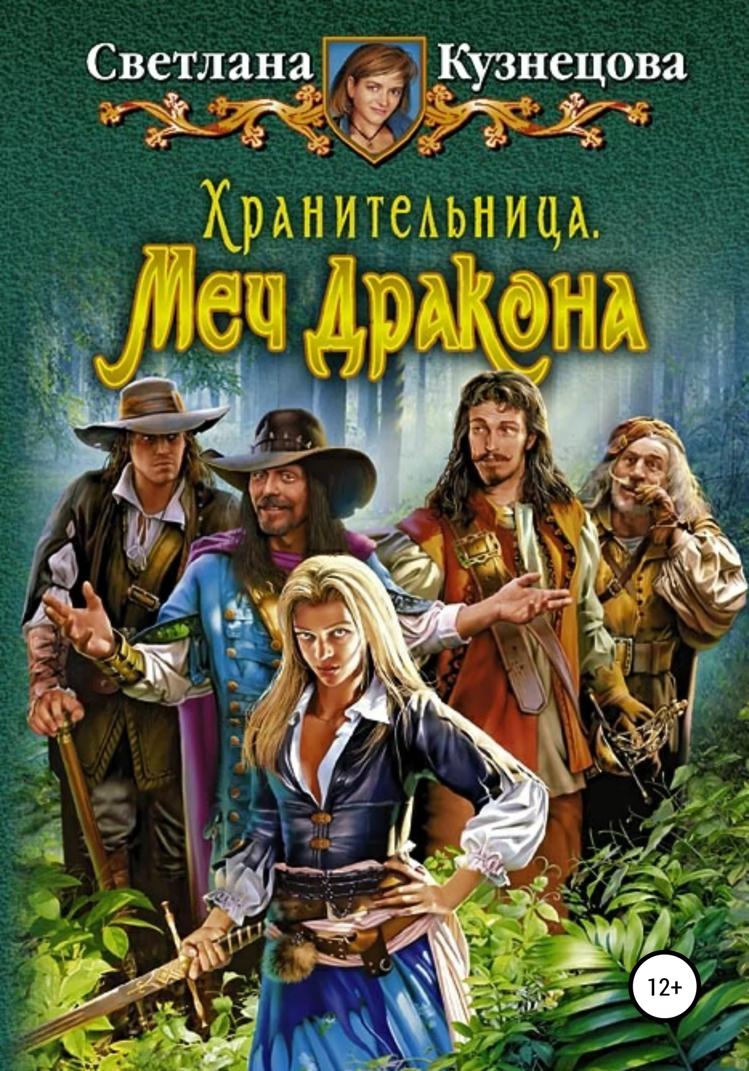 Обложка Меч дракона