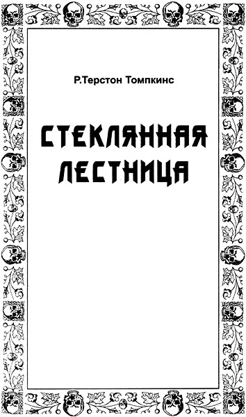 Обложка Стеклянная лестница