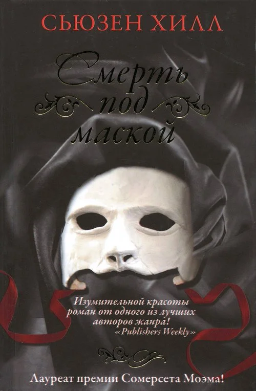 Обложка Смерть под маской