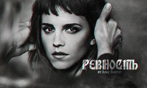 Обложка Ревность (СИ)