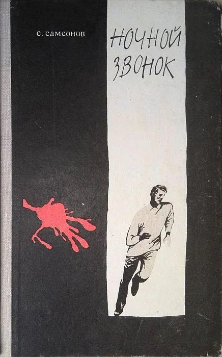 Обложка Ночной звонок