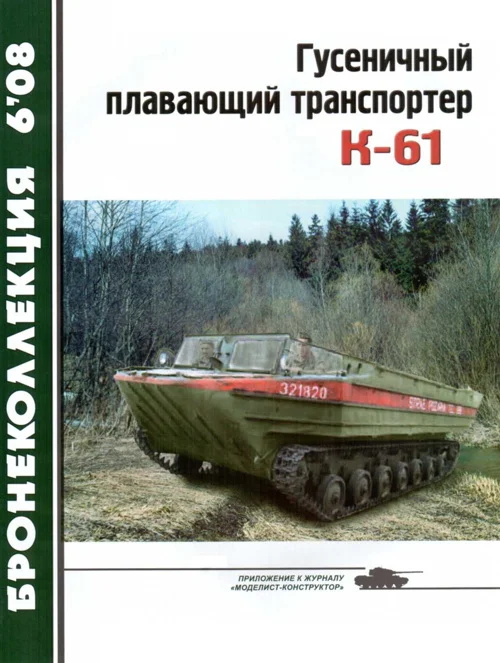 Обложка Гусеничный плавающий транспортер К-61