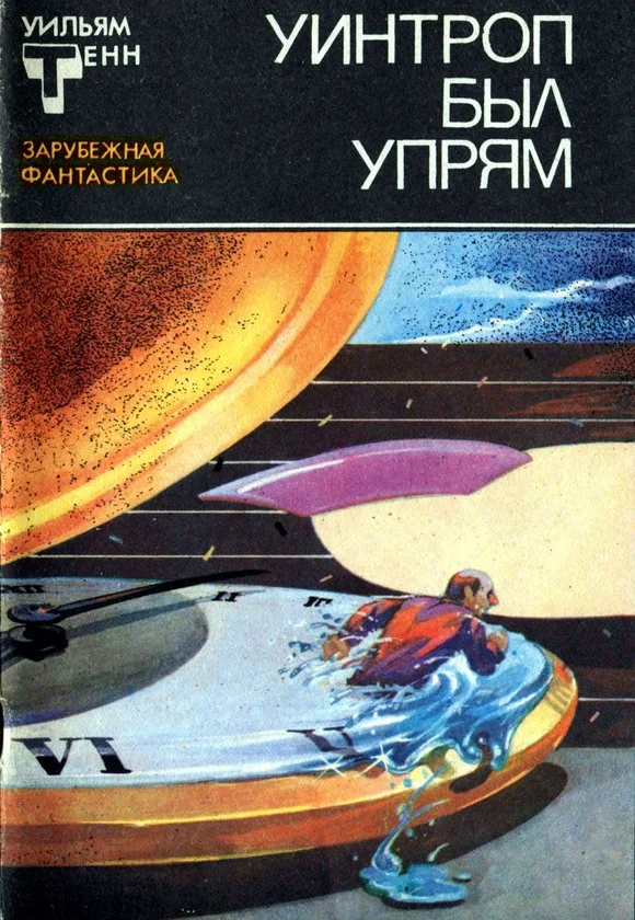 Обложка Уинтроп был упрям