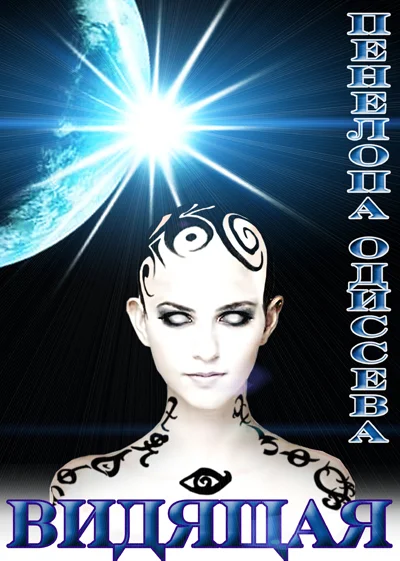 Обложка Видящая (СИ)