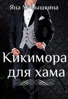 Обложка Кикимора для хама