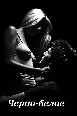 Обложка Черно-белое