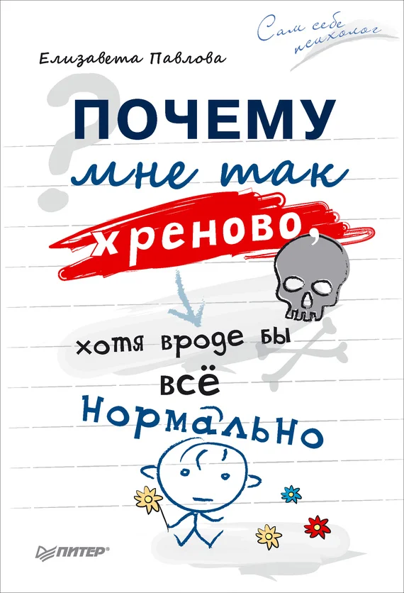 Обложка Почему мне так хреново, хотя вроде бы всё нормально