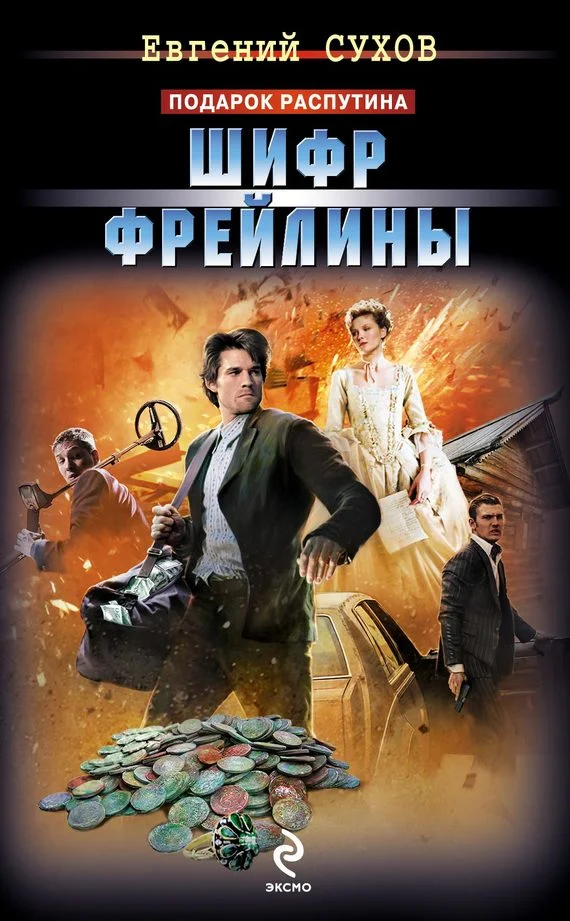 Обложка Шифр фрейлины