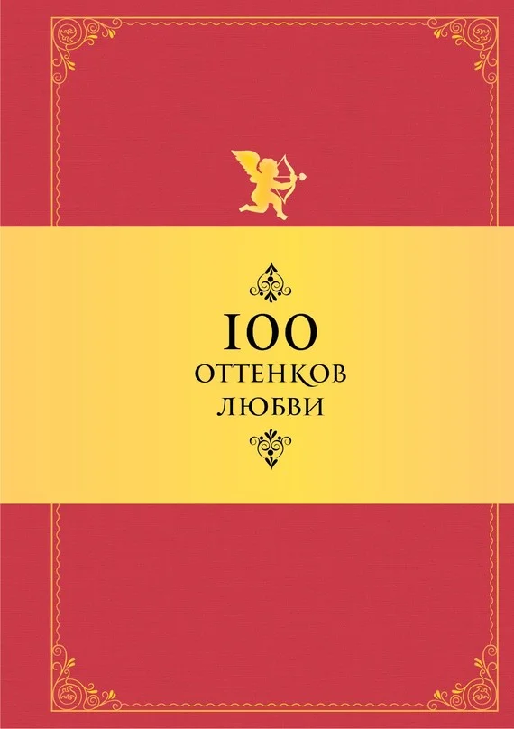 Обложка 100 оттенков любви. Афоризмы и фразы