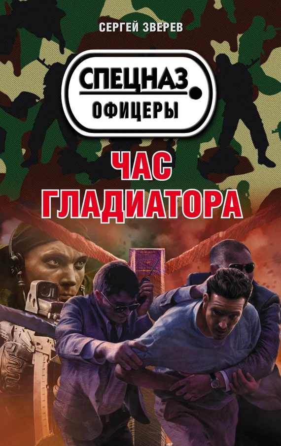 Обложка Час гладиатора