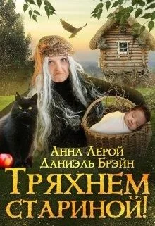 Обложка Тряхнем стариной!