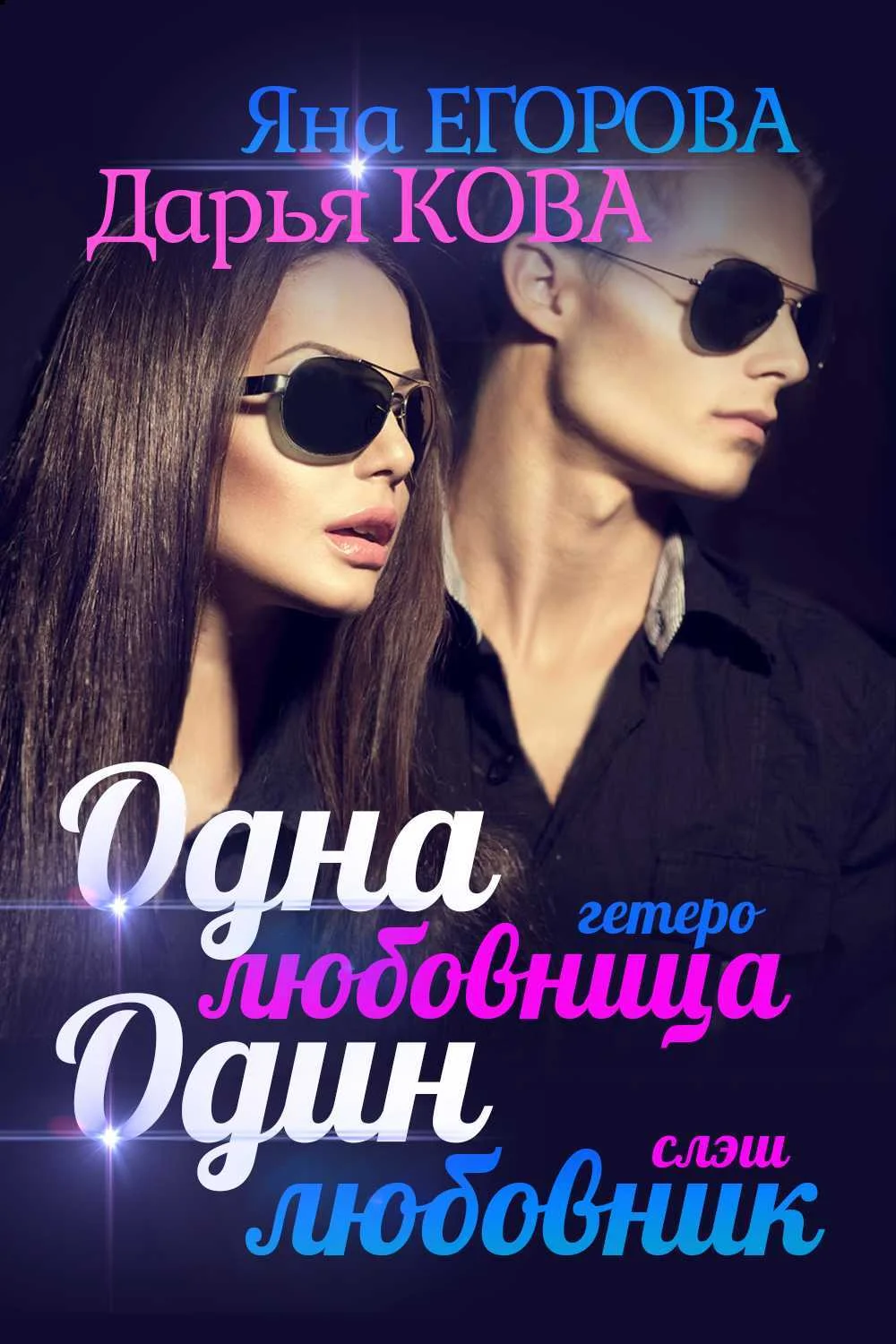 Обложка Одна любовница / Один любовник