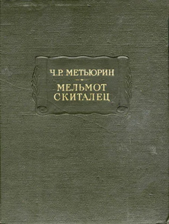 Обложка Мельмот Скиталец