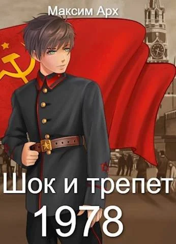 Обложка Шок и трепет 1978