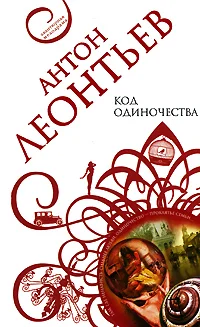 Обложка Код одиночества