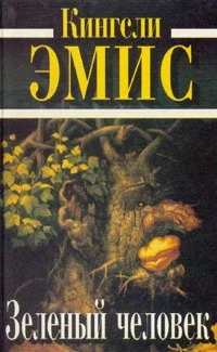 Обложка Зеленый человек