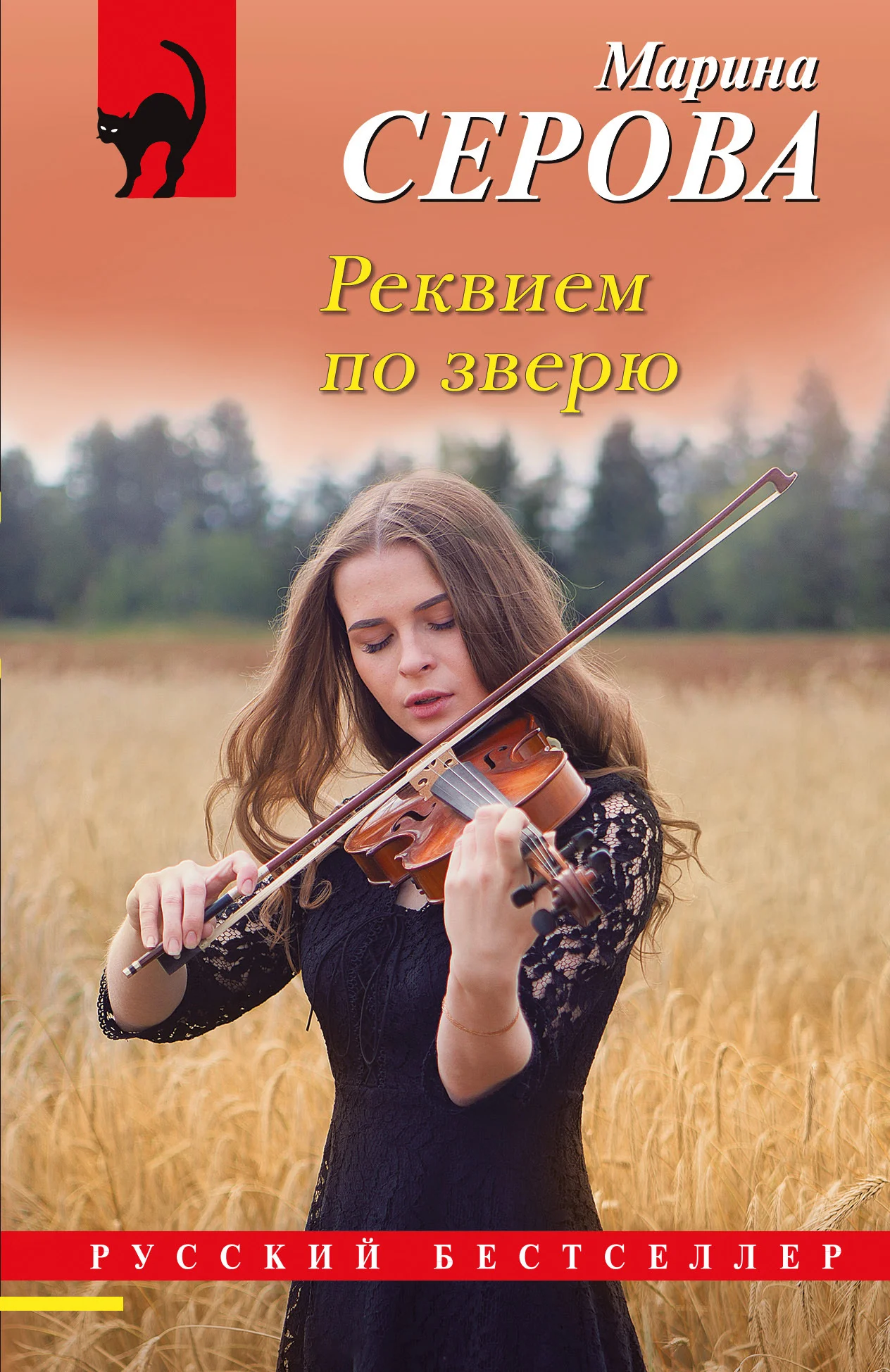 Обложка Реквием по зверю