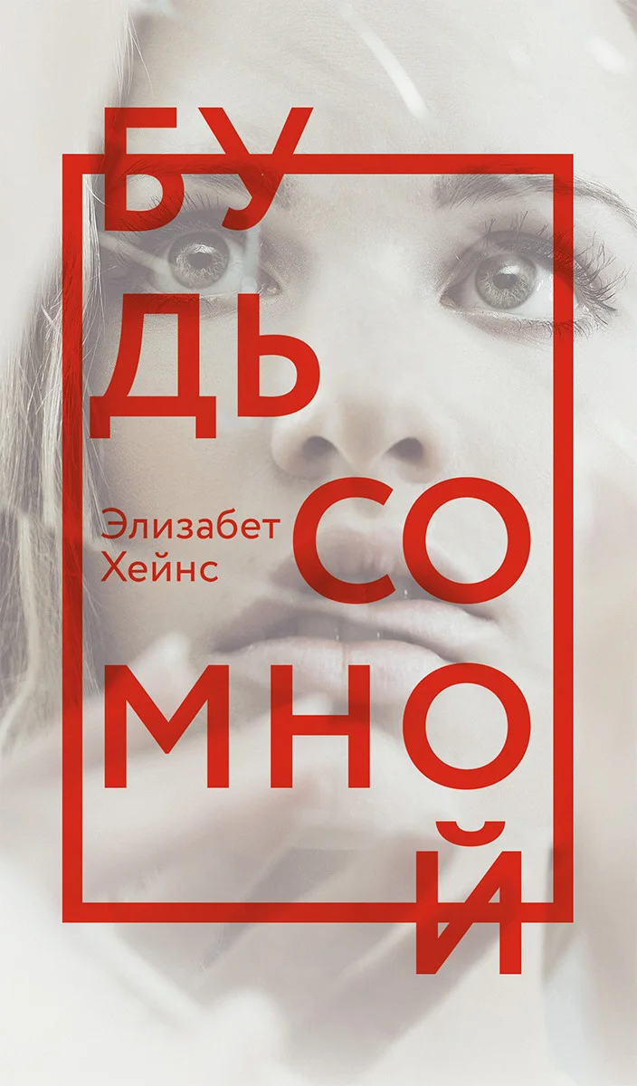 Обложка Будь со мной