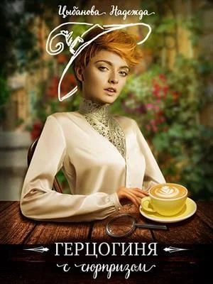 Обложка Герцогиня с сюрпризом