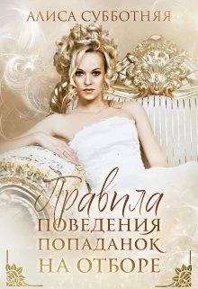 Обложка Правила поведения попаданок на отборе