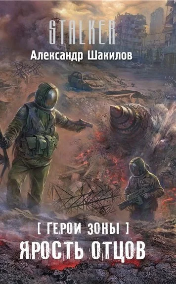 Обложка Ярость отцов