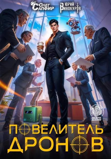 Обложка Повелитель дронов 7