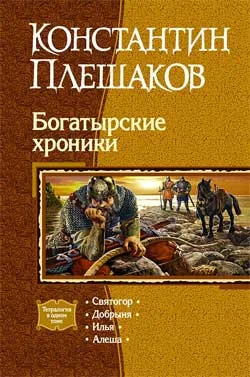 Обложка Богатырские хроники