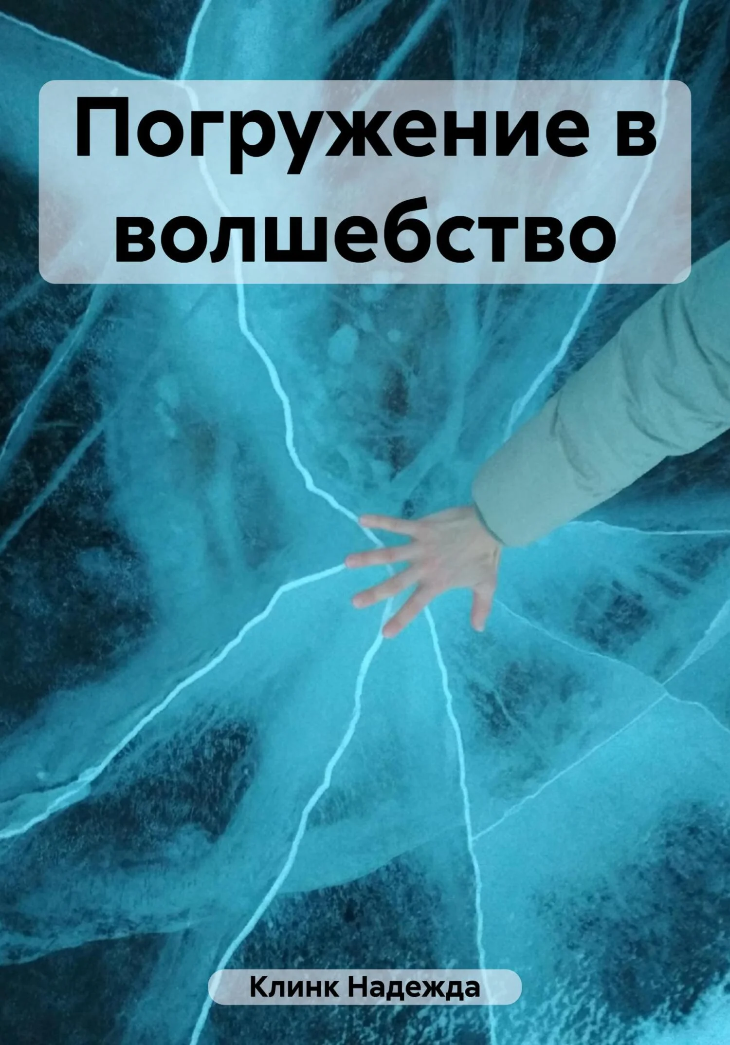 Обложка Погружение в волшебство