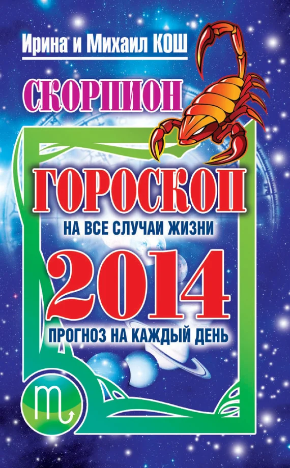 Обложка Прогноз на каждый день. 2014 год. Скорпион