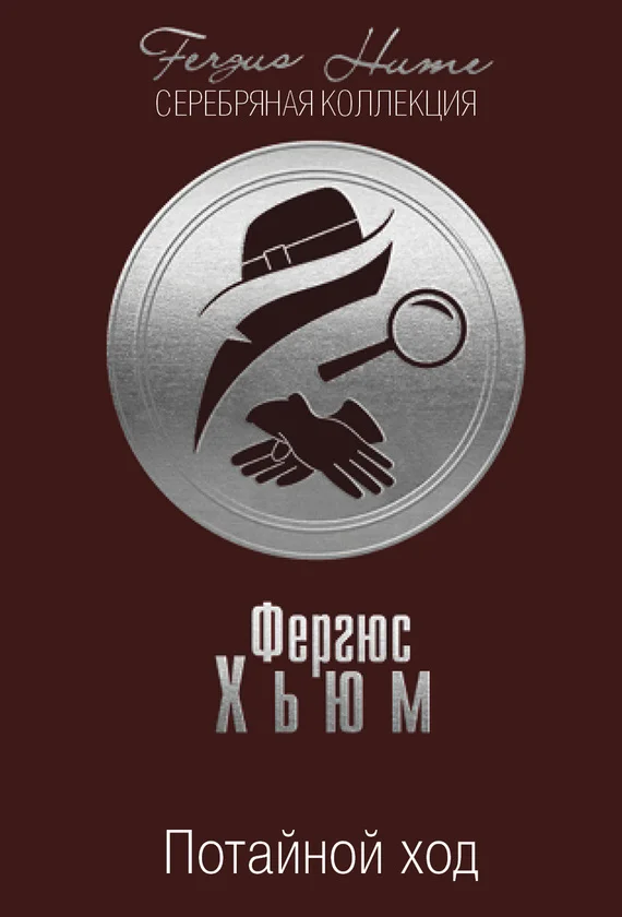 Обложка Потайной ход
