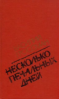 Обложка Несколько печальных дней (Повести и рассказы)