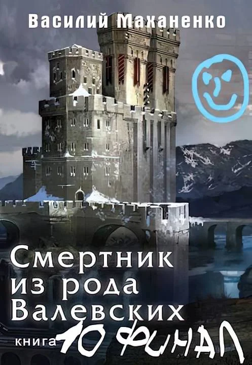 Обложка Смертник из рода Валевских #10