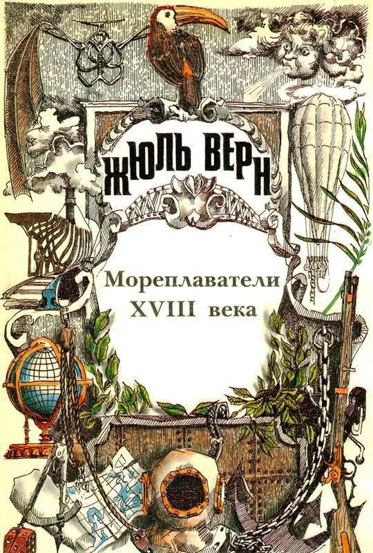 Обложка Том 24. Всеобщая история великих путешествий и великих путешественников. Часть 2. Мореплаватели XVIII века