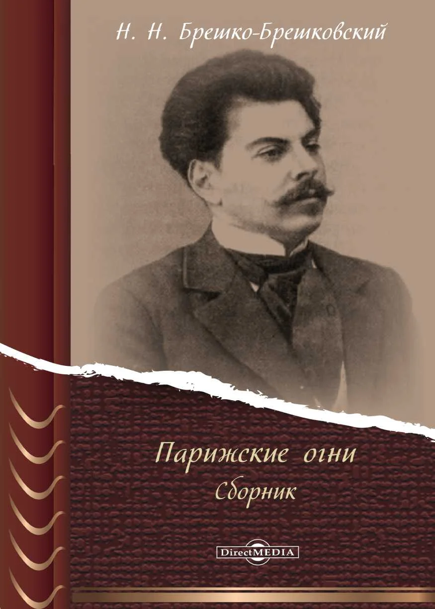 Обложка Парижские огни (сборник очерков)