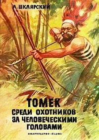Обложка Томек среди охотников за человеческими головами