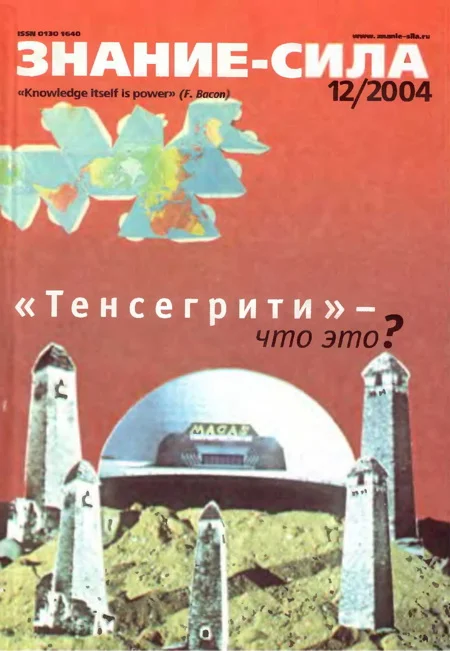 Обложка Знание-сила, 2004 № 12 (930)