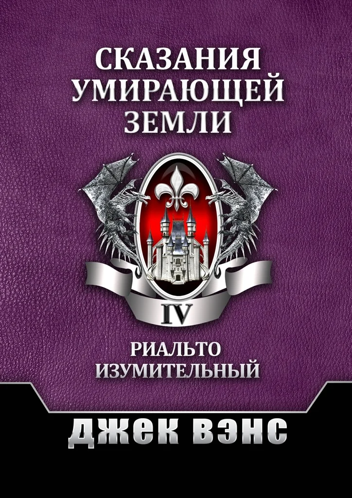 Обложка Сказания умирающей Земли. Том IV