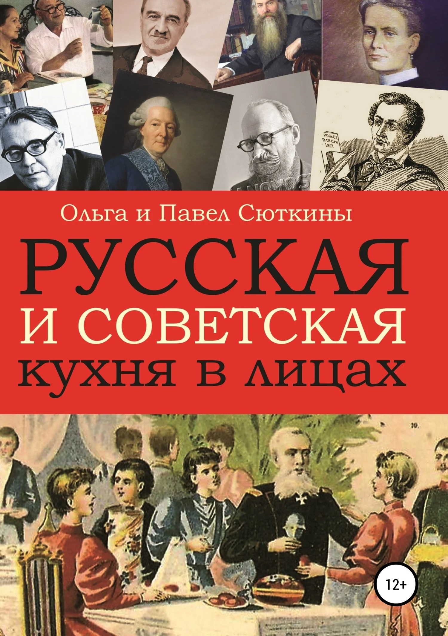 Обложка Русская и советская кухня в лицах