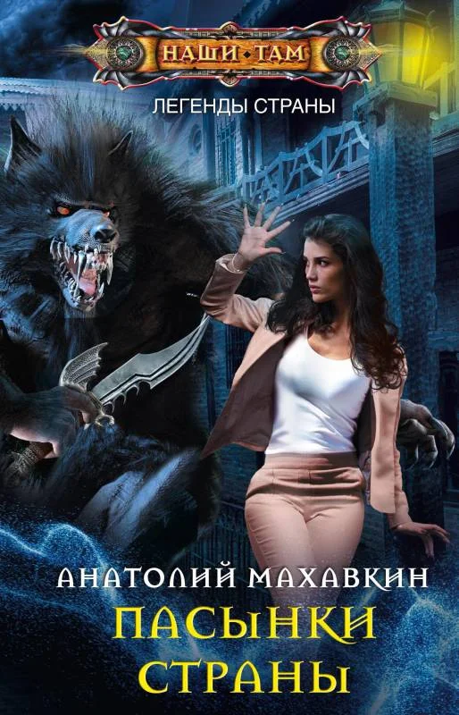 Обложка Пасынки Страны