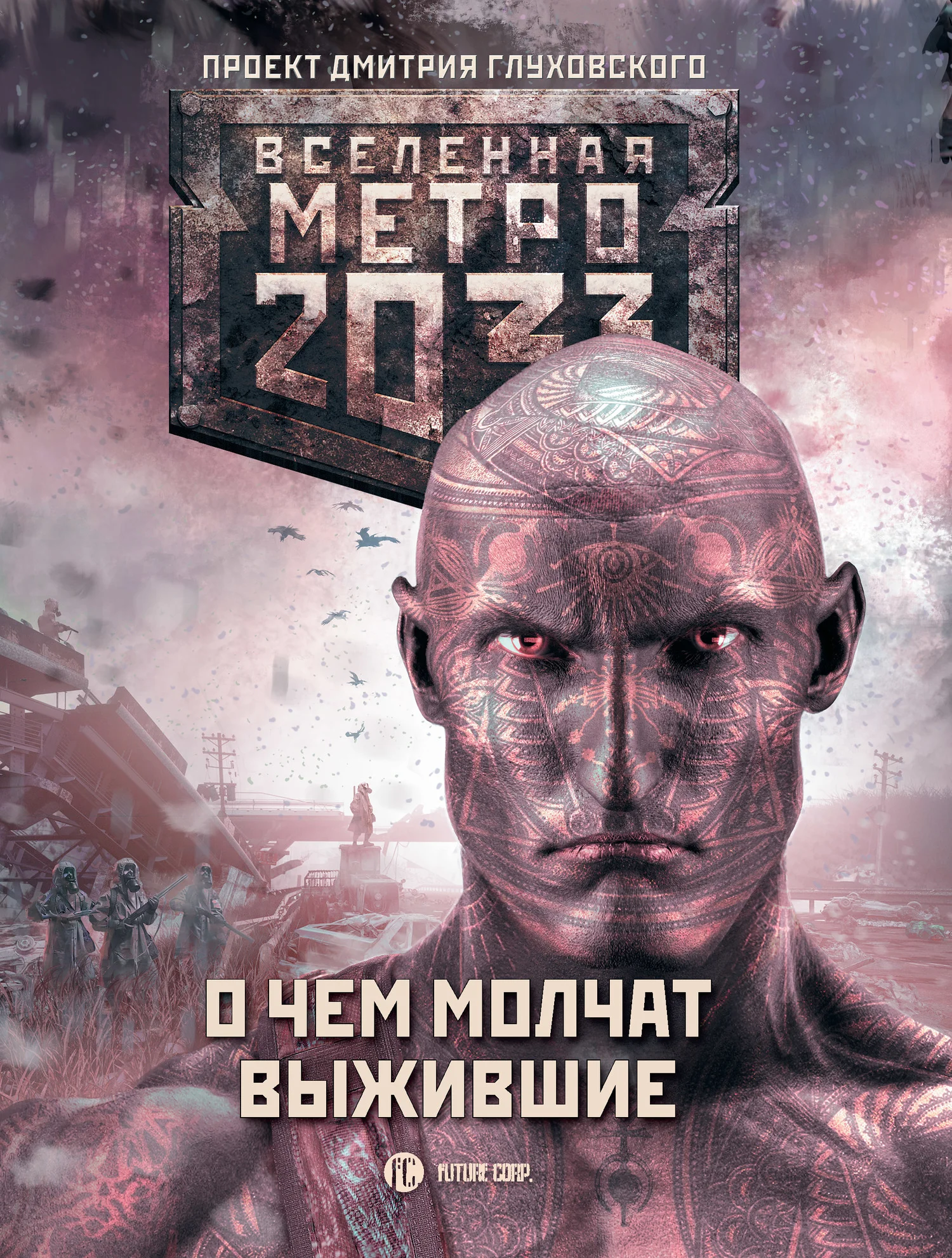 Обложка О чем молчат выжившие